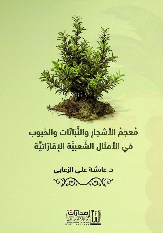  معجم الأشجار والنباتات والحبوب في الأمثال الشعبية الإماراتية