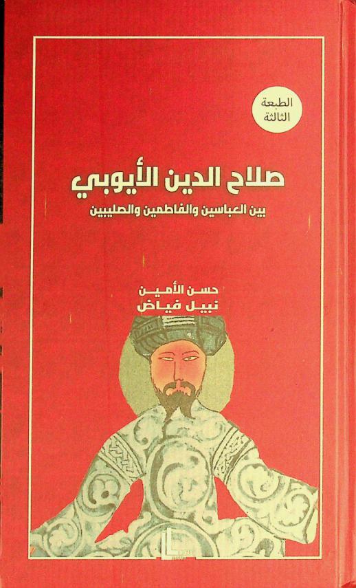  صلاح الدين الأيوبي بين العباسيين والفاطميين والصليبيين /‪‪‪‪‪‪‪‪‪‪