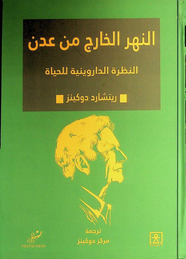  النهر الخارج من عدن :‪‪‪‪‪‪‪‪‪‪‪ التصور الدارويني للحياة /‪‪‪‪‪‪‪‪‪‪