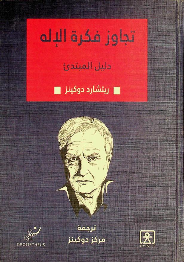 تجاوز فكرة الإله : دليل المبتدئ