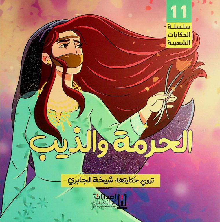  الحرمة والذيب