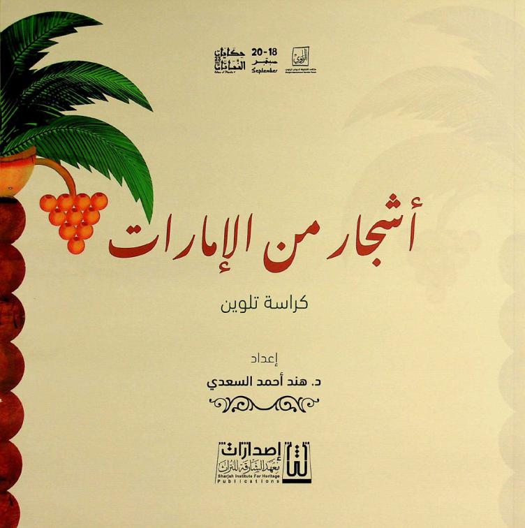 أشجار من الإمارات : كراسة تلوين