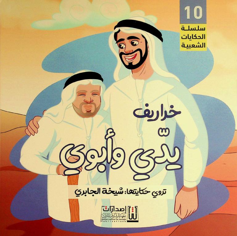  خراريف يدي وأبوي