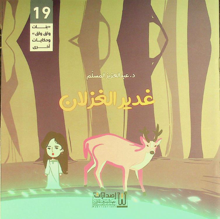  غدير الغزلان