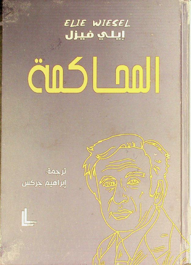  المحاكمة /‪‪‪‪‪‪‪‪‪‪