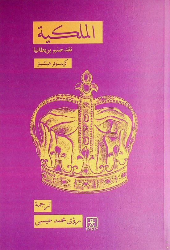 الملكية :‪‪‪‪‪‪‪‪‪‪‪ نقد صنم بريطانيا المفضل /‪‪‪‪‪‪‪‪‪‪