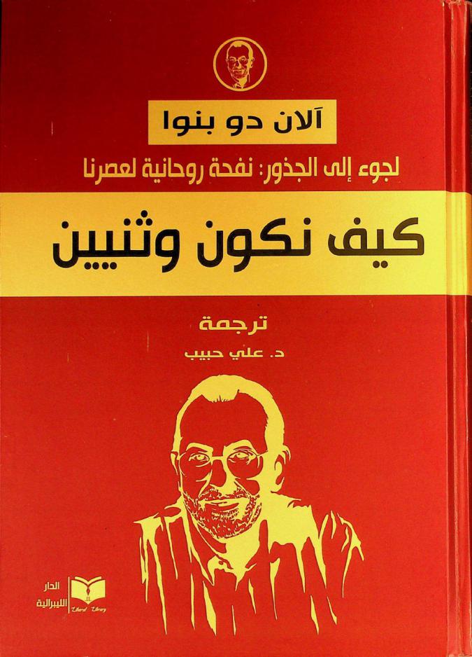  كيف نكون وثنيين ؟ : لجوء إلى الجذور : نفحة روحانية لعصرنا