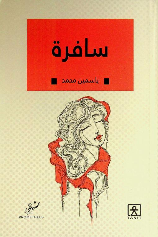  سافرة :‪‪‪‪‪‪‪‪‪‪‪ كيف يمكن الليبراليون الغربيون الأصولية والتشدد الإسلامي /‪‪‪‪‪‪‪‪‪‪