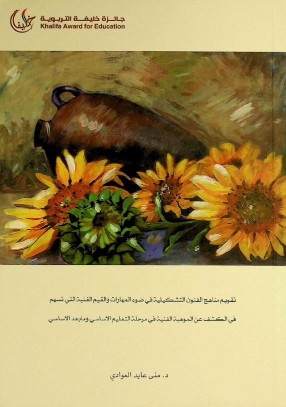  تقويم مناهج الفنون التشكيلية في ضوء المهارات والقيم الفنية التي تسهم في الكشف عن الموهبة الفنية في مرحلة التعليم الأساسي وما بعد الأساسي