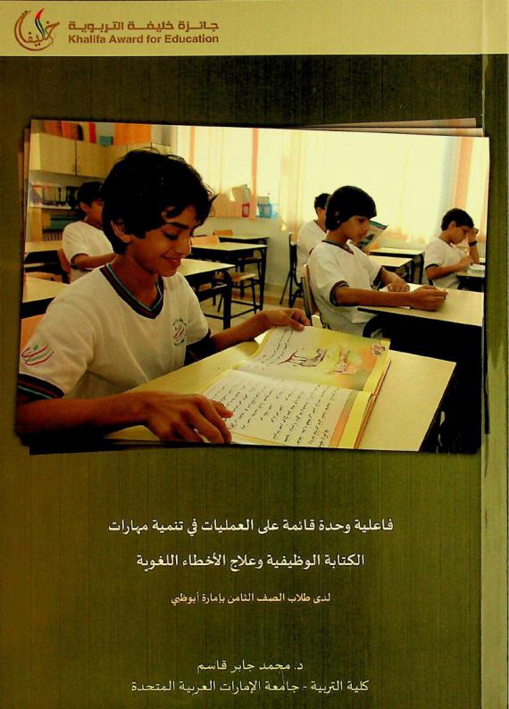  فاعلية وحدة قائمة على العمليات في تنمية مهارات الكتابة الوظيفية وعلاج الأخطاء اللغوية لدى طلاب الصف الثامن بإمارة أبو ظبي /‪‪‪‪‪‪‪‪‪