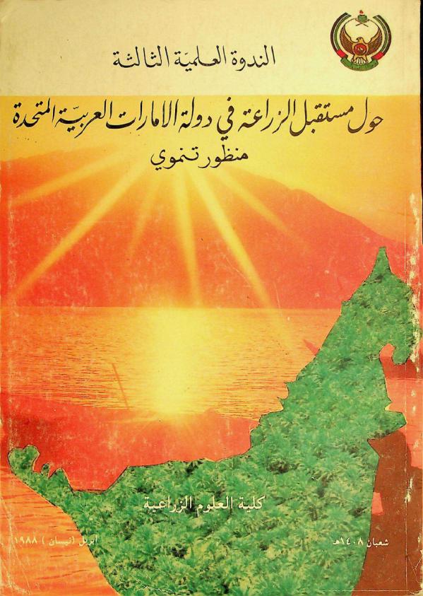  الندوة العلمية الثالثة حول مستقبل الزراعة في دولة الإمارات العربية المتحدة : منظور تنموي