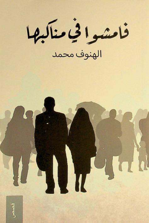 فامشوا في مناكبها : قصص : لن تعود كما كنت بعد قراءة هذا الكتاب