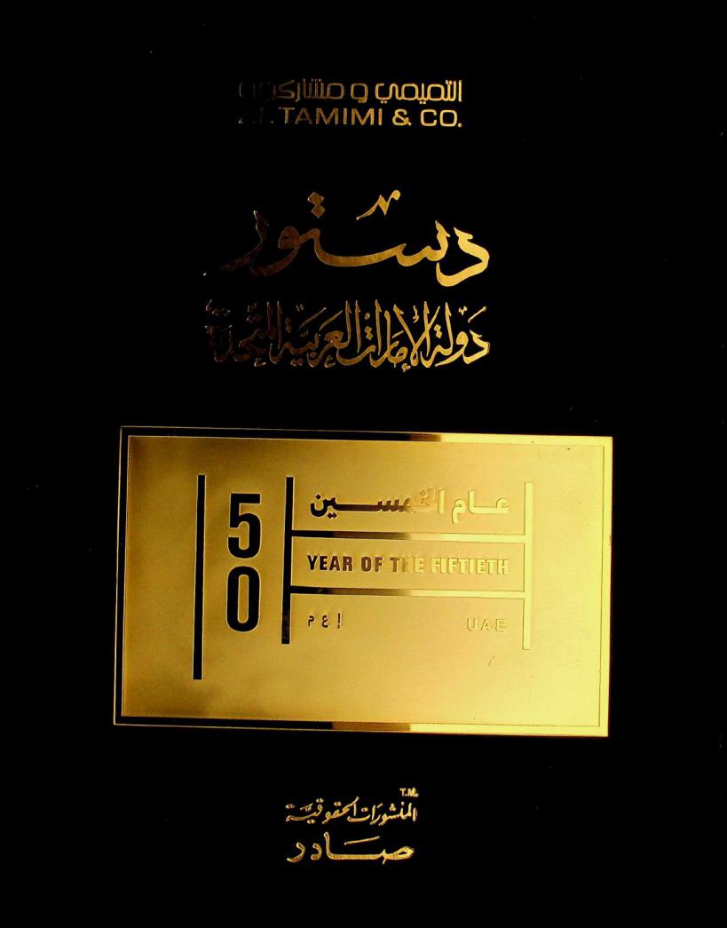  دستور دولة الإمارات العربية المتحدة : عام الخمسين : UAE : year of the fiftieth