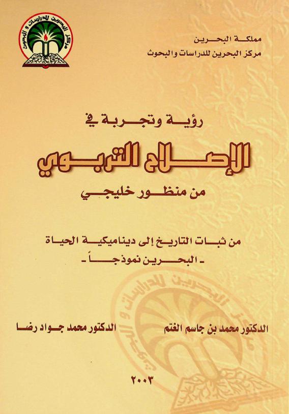  رؤية وتجربة في الإصلاح التربوي من منظور خليجي من ثبات التاريخ إلى ديناميكية الحياة : البحرين نموذجا