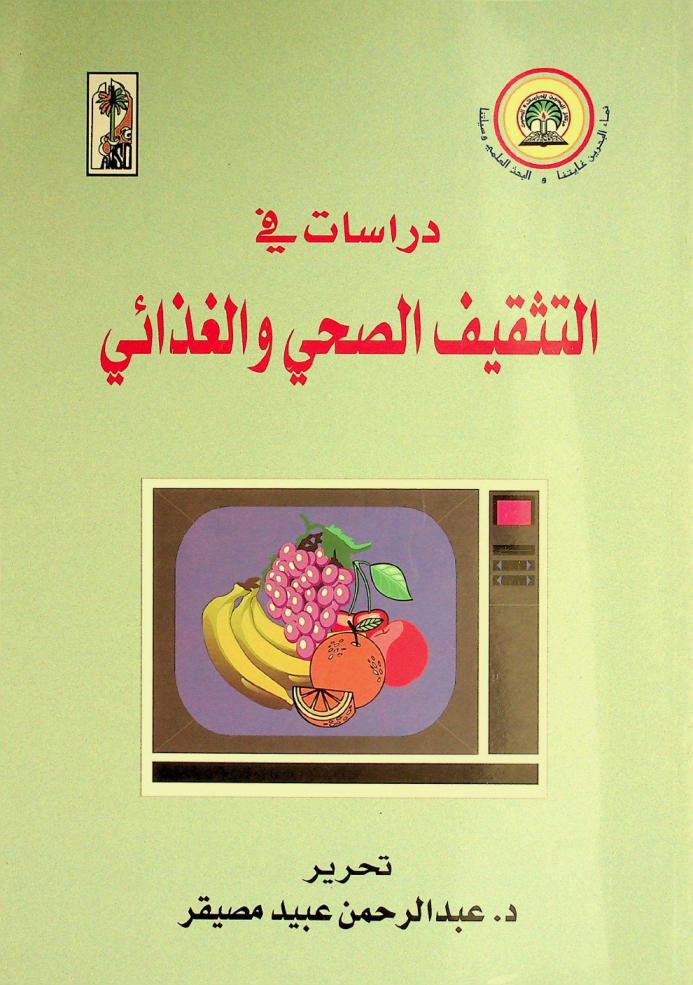 دراسات في التثقيف الصحي والغذائي