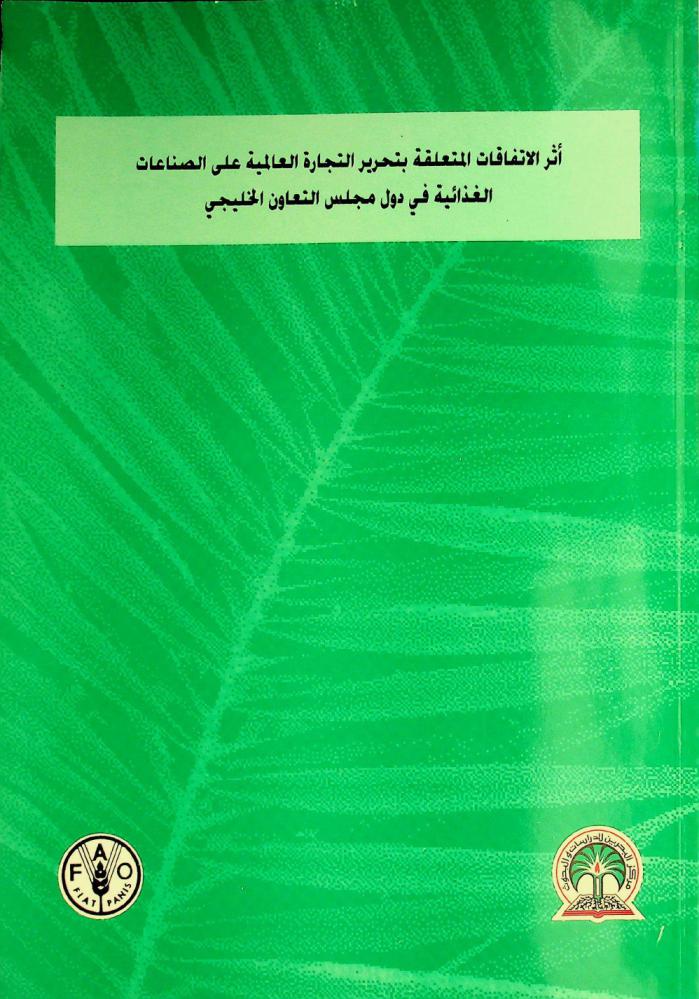  أثر الاتفاقات المتعلقة بتحرير التجارة العالمية على الصناعات الغذائية في دول مجلس التعاون الخليجي