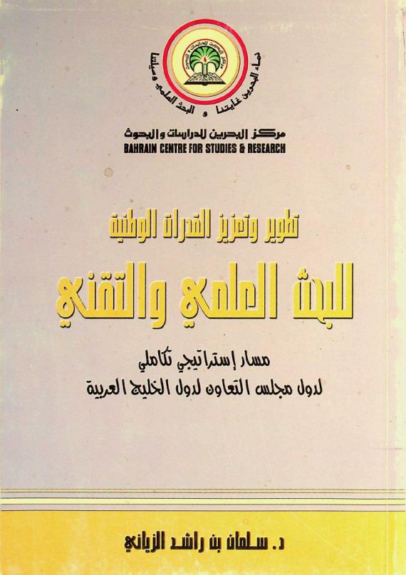تطوير وتعزيز القدرات الوطنية للبحث العلمي والتقني : مسار استراتيجي تكاملي لدول مجلس التعاون لدول الخليج العربية