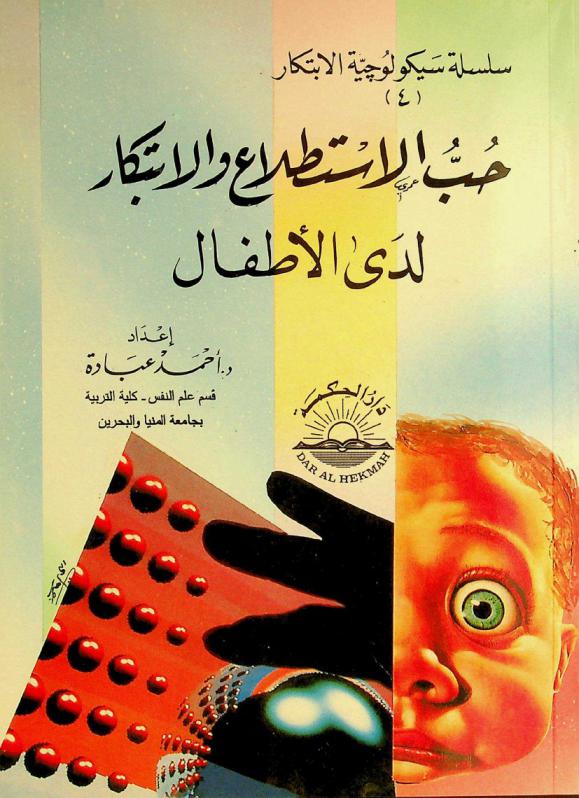  حب الاستطلاع والابتكار لدى الأطفال