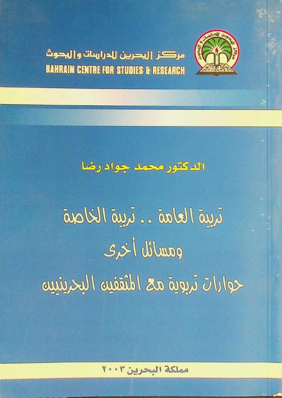  تربية العامة .. تربية الخاصة ومسائل أخرى : حوارات تربوية مع المثقفين البحرينيين