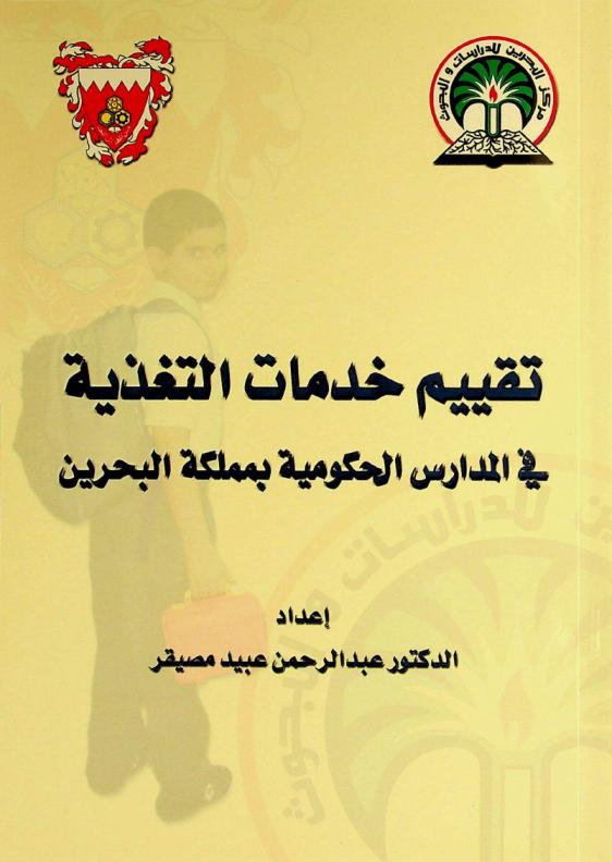  تقييم خدمات التغذية في المدارس الحكومية بمملكة البحرين