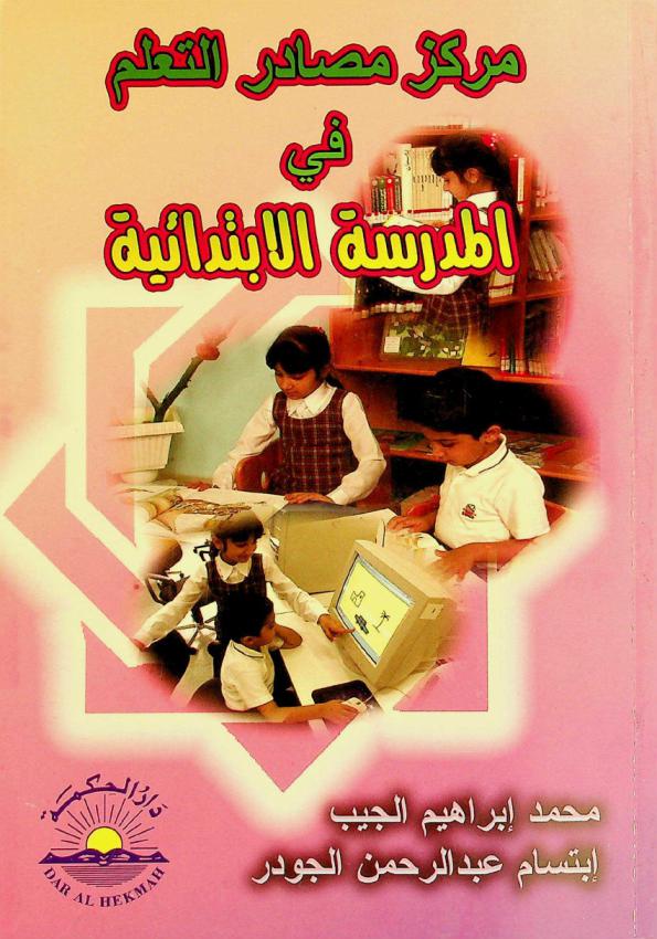  مركز مصادر التعلم في المدرسة الابتدائية