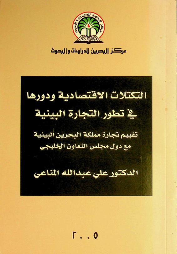  التكتلات الاقتصادية ودورها في تطور التجارة البينية : تقييم تجارة مملكة البحرين البينية مع دول مجلس التعاون الخليجي