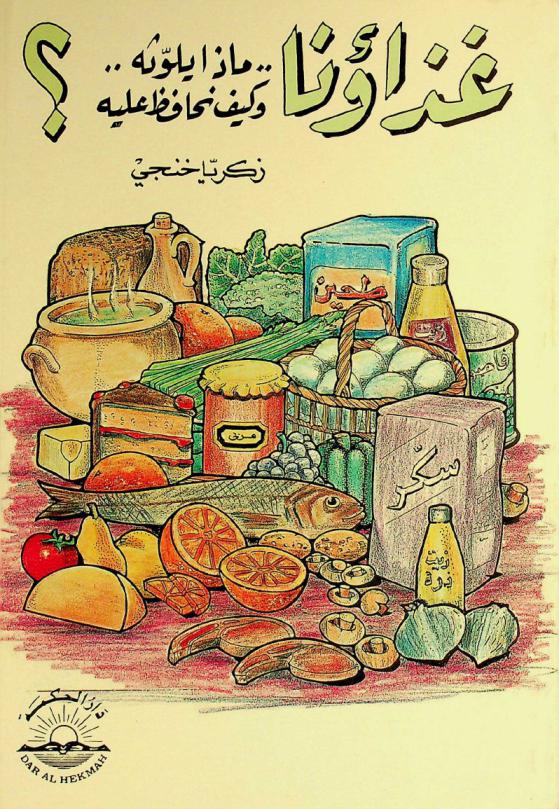  غذاؤنا ماذا يلوثه ؟ وكيف نحافظ عليه ؟