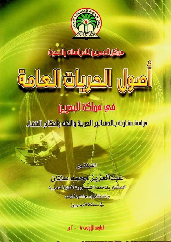  أصول الحريات العامة في مملكة البحرين : دراسة مقارنة بالدساتير العربية والفقه وأحكام القضاء