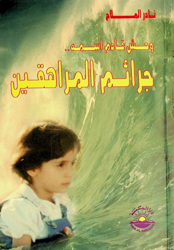  وحش قادم اسمه جرائم المراهقين