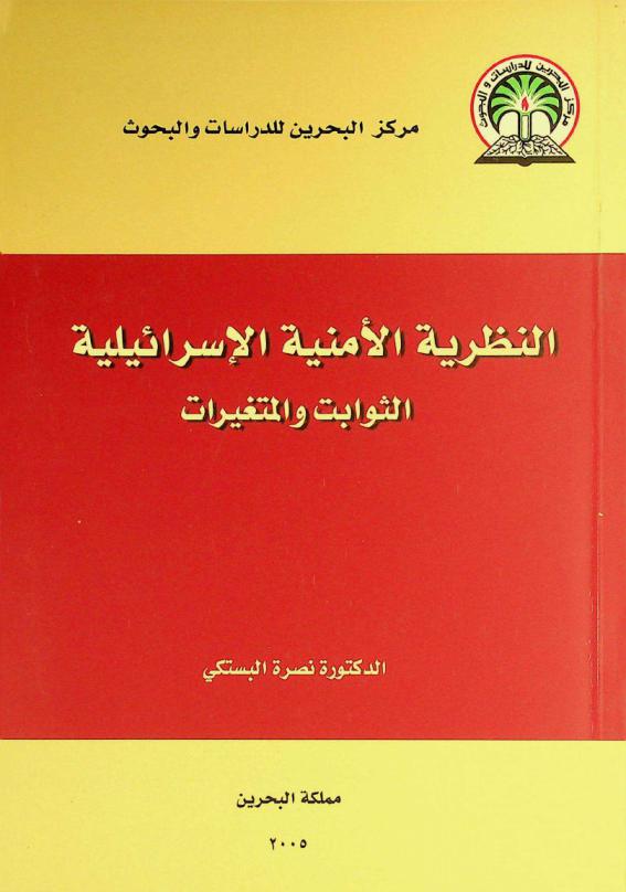 النظرية الأمنية الإسرائيلية : الثوابت والمتغيرات