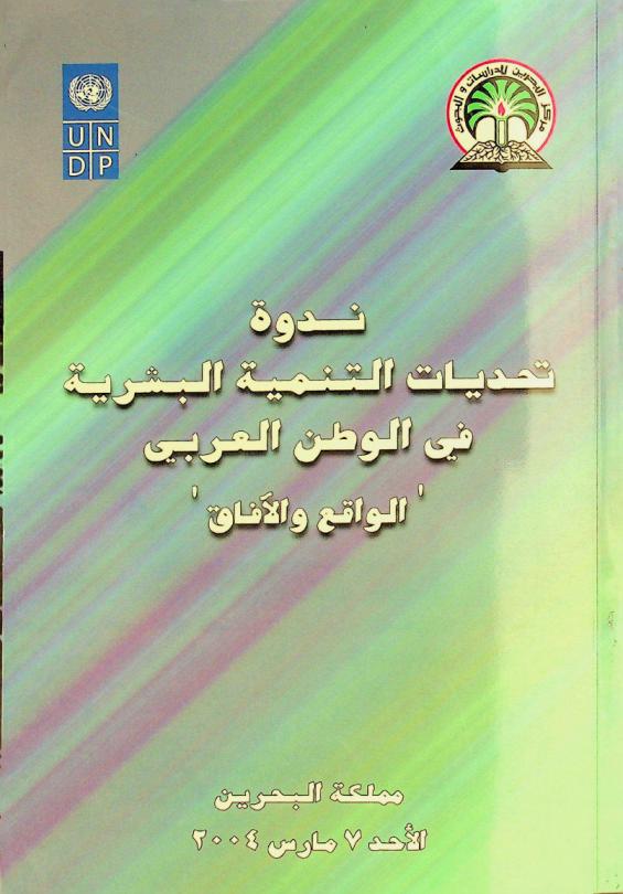  ندوة تحديات التنمية البشرية في الوطن العربي : الواقع والآفاق