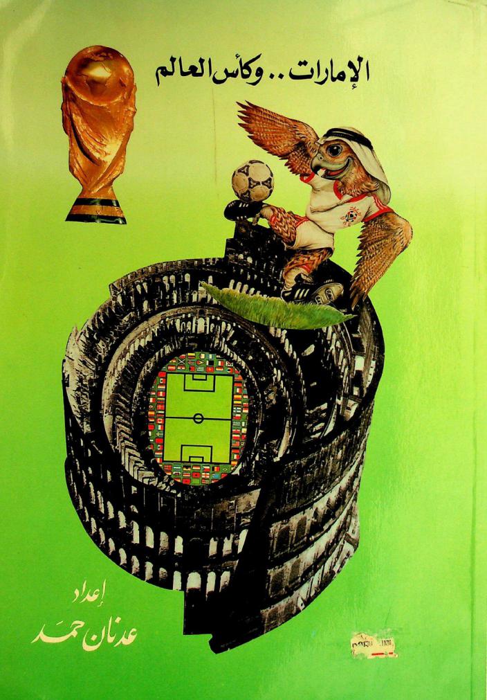  الإمارات وكأس العالم