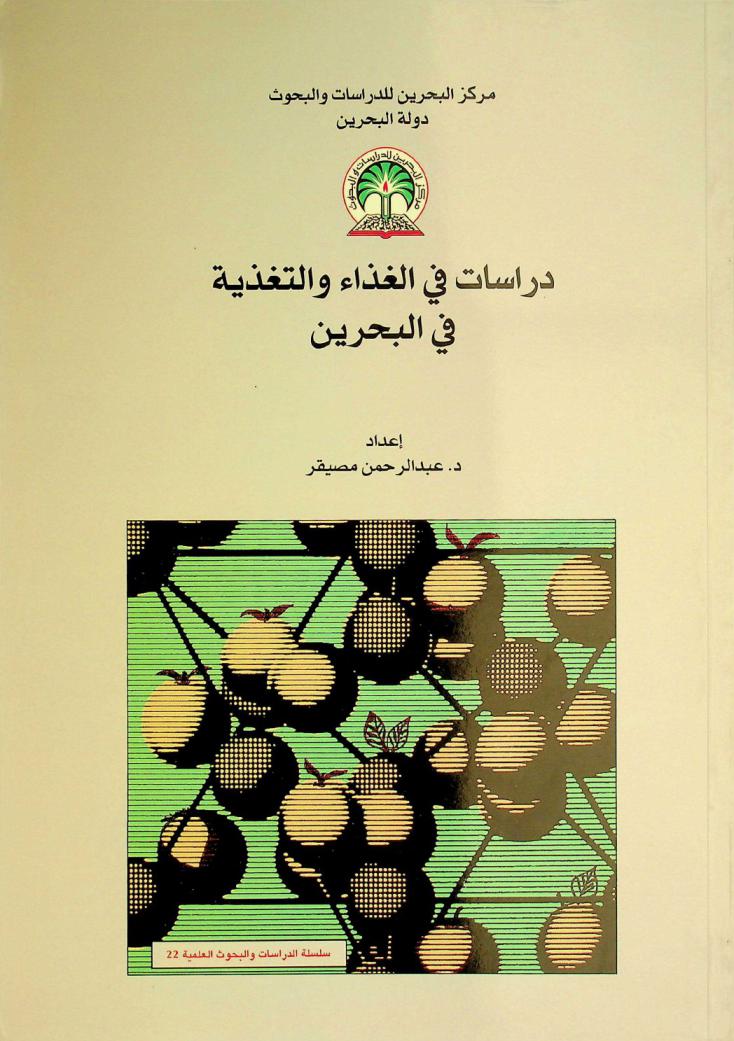  دراسات في الغذاء والتغذية في البحرين