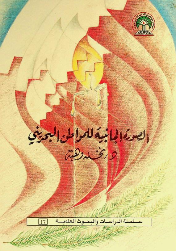  الصورة الجانبية للمواطن البحريني : كما تراه كتب التربية الوطنية والتاريخ والجغرافيا في المرحلة الابتدائية