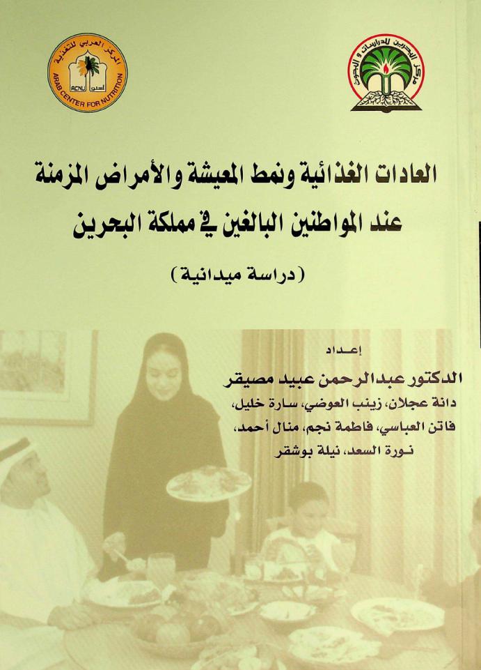  العادات الغذائية ونمط المعيشة والأمراض المزمنة عند المواطنين البالغين في مملكة البحرين : (دراسة ميدانية)