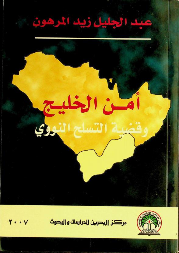 أمن الخليج وقضية التسلح النووي