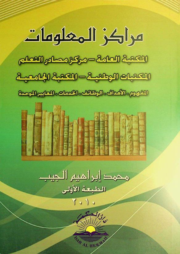  مراكز المعلومات : المكتبة العامة-مراكز مصادر التعلم-المكتبة الوطنية-المكتبة الجامعية : المفهوم، الأهداف، الوظائف، الخدمات، المعايير الموحدة