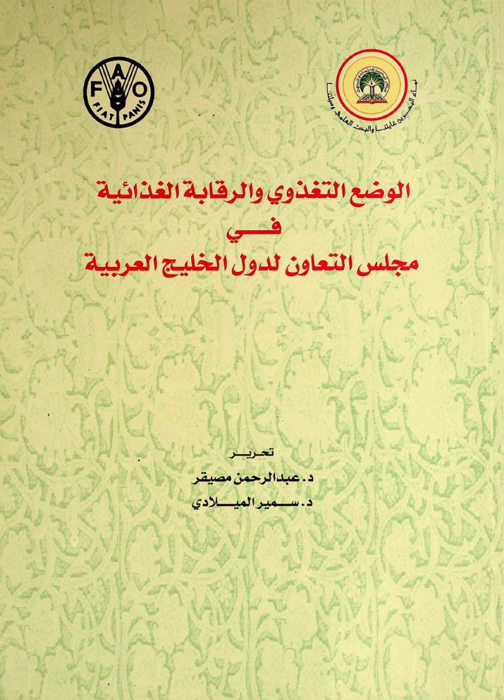 الوضع التغذوي والرقابة الغذائية في مجلس التعاون لدول الخليج العربية