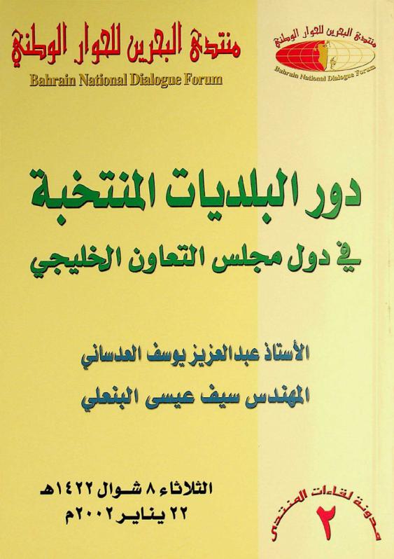  دور البلديات المنتخبة في دول مجلس التعاون الخليجي