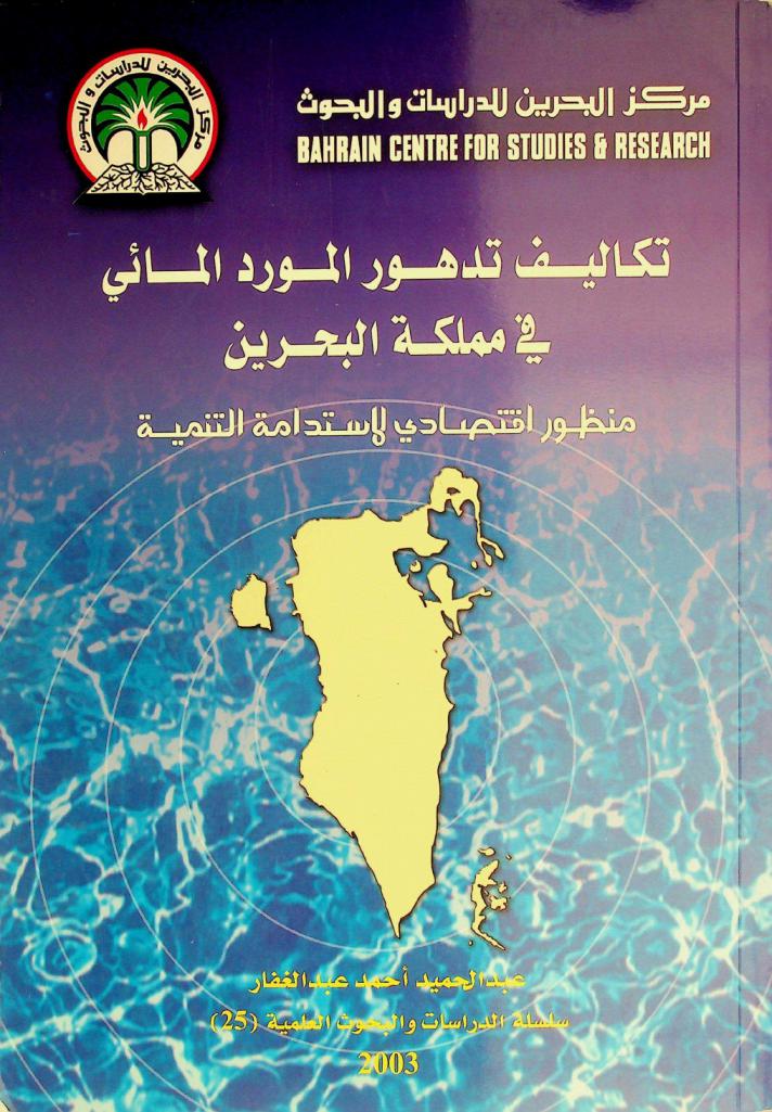  تكاليف تدهور المورد المائي في مملكة البحرين : منظور اقتصادي لاستدامة التنمية