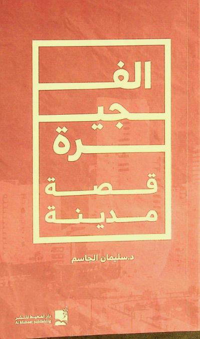  الفجيرة : قصة مدينة