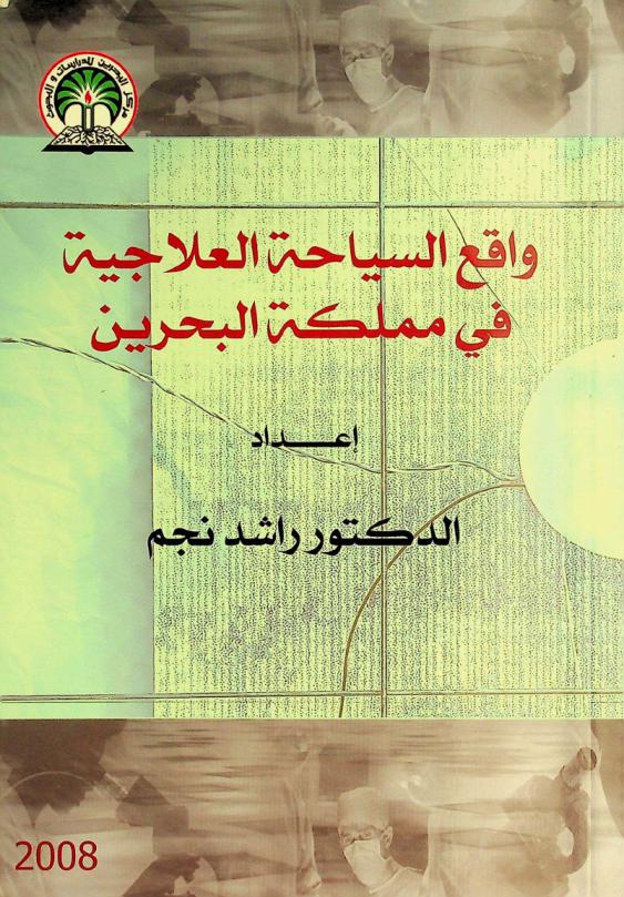  واقع السياحة العلاجية في مملكة البحرين