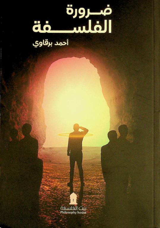 ضرورة الفلسفة