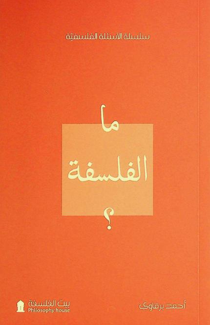  ما الفلسفة ؟