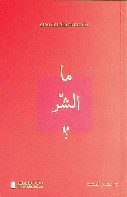  ما الشر ؟