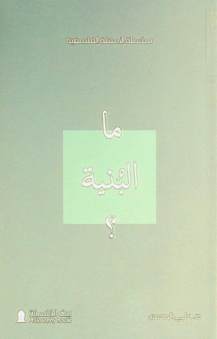  ما البنية ؟