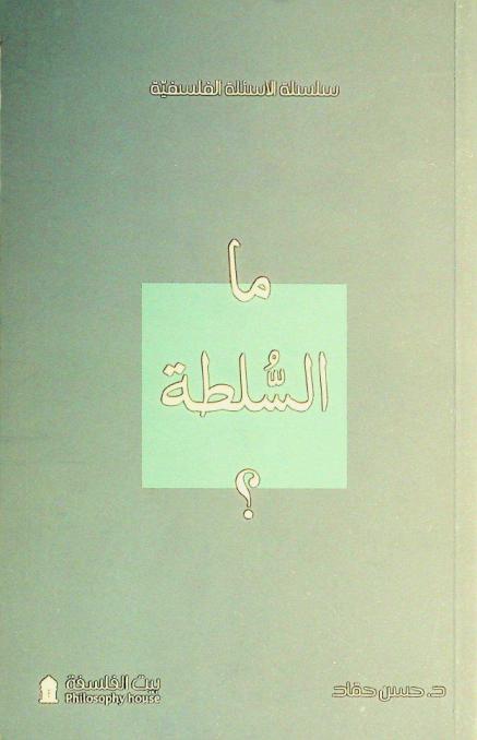  ما السلطة ؟