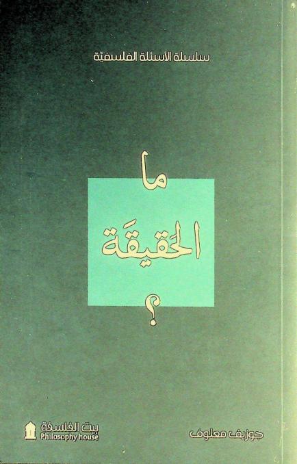  ما الحقيقة ؟