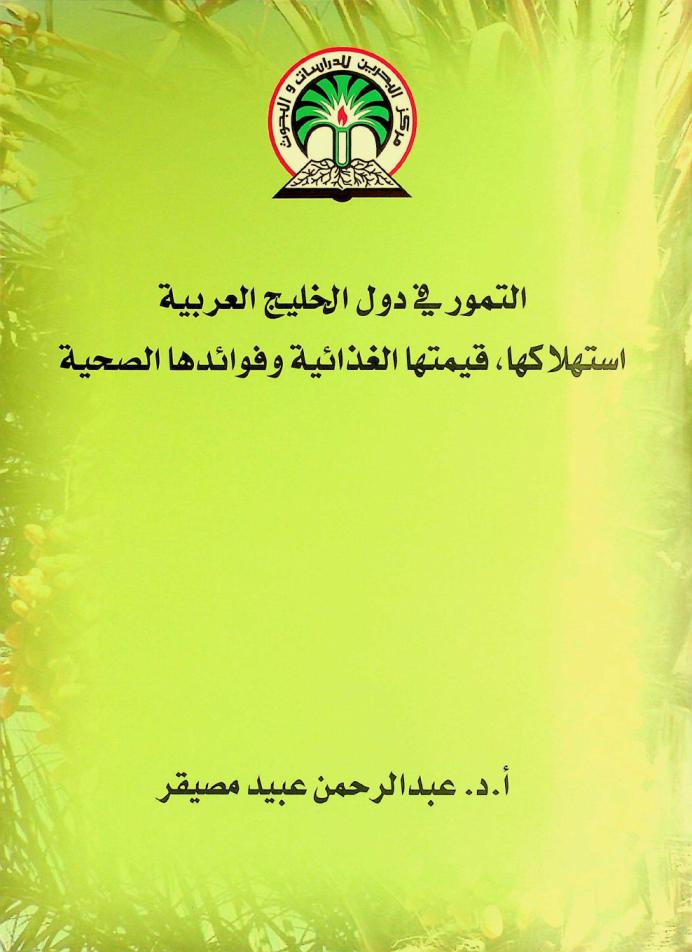  التمور في دول الخليج العربية : استهلاكها، قيمتها الغذائية وفوائدها الصحية