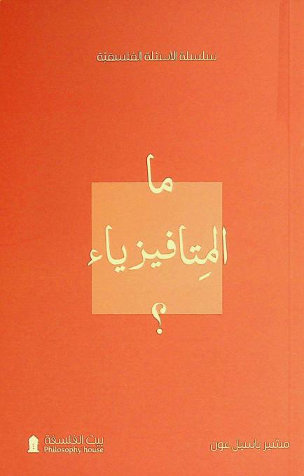  ما المتافيزياء ؟